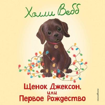 Schenok Dzhekson, ili Pervoe Rozhdestvo - Holly Webb, Audio, 9785042309564