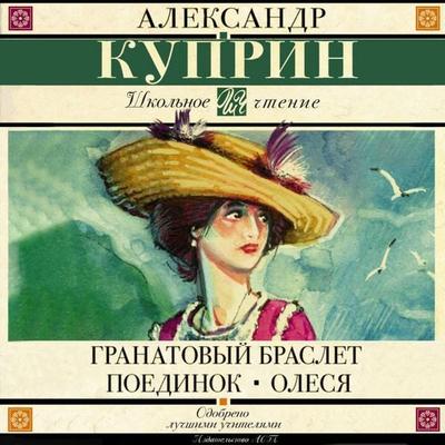 Granatovyy braslet. Poedinok. Olesya - Alexander Kuprin, Audio, 9785171814250