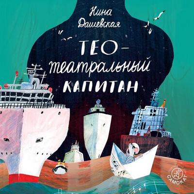 THEO-THEATRICAL CAPTAIN - Nina Dashevskaya, Audio, 9785001670421