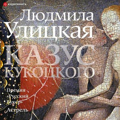 Kazus Kukockogo - Liudmila Ulitskaya, Audio, 9785171261320
