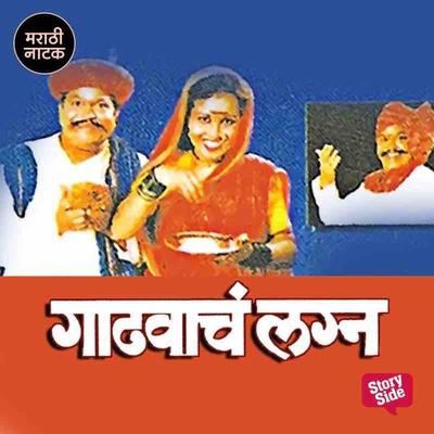 Gadvacha Lagna - Prakash Inamdar, Audio, 9789353814595
