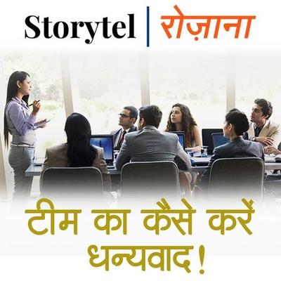 टीम का कैसे करें धन्यवाद! - Pushpa Bhatia, Audio, 9780430019094