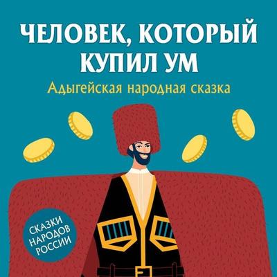 Chelovek, kotoryj kupil um - Unknown author, Audio, 9785171844486