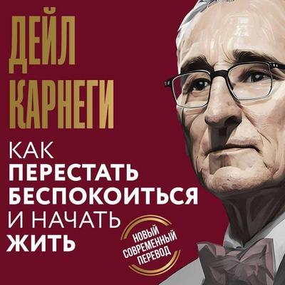 Kak perestat' bespokoit'sya i nachat' zhit' - Dale Carnegie, Audio, 9785171805340