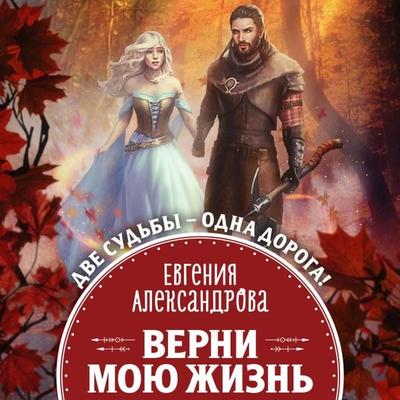 Verni moyu zhizn - Evgeniya Aleksandrova, Audio, 9785041741051
