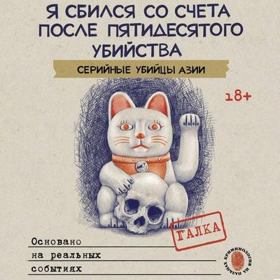 Ya sbilsya so scheta posle pyatidesyatogo ubiystva. Seriynye ubiytsy Azii. Osnovano na realnyh sobytiyah - Galka, Audio, 9785171745172