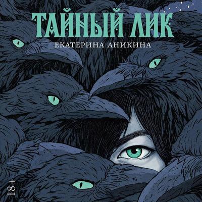 Tajnyj lik - Ekaterina Anikina, Audio, 9785002725083