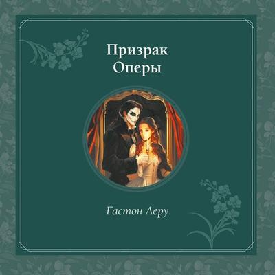 Prizrak Opery - Gaston Leroux, Audio, 9785042379260