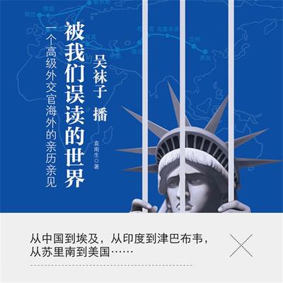 被我们误读的世界 - 袁南生, Audio, 4099995949179