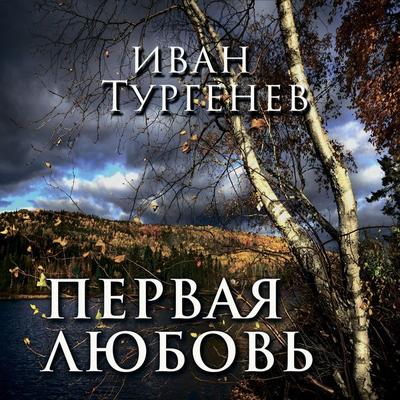 First Love - Ivan Turgenev, Audio, 4099995377590