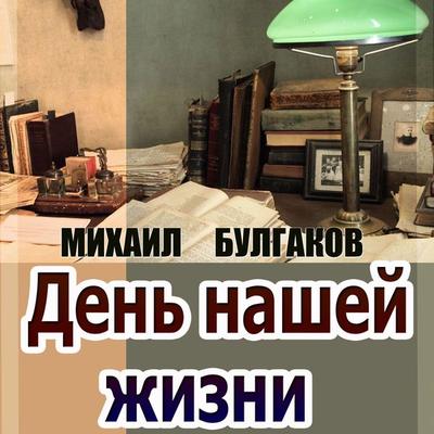 A Day in Our Lives - Mikhail Bulgakov, Audio, 4099995280678