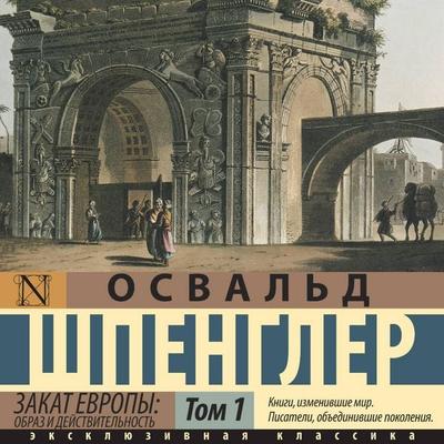 Zakat Evropy: Obraz i deystvitelnost. Tom 1 - Oswald Spengler, Audio, 9785171693176