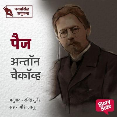 Paij - Anton Chekhov, Audio, 9789355444806