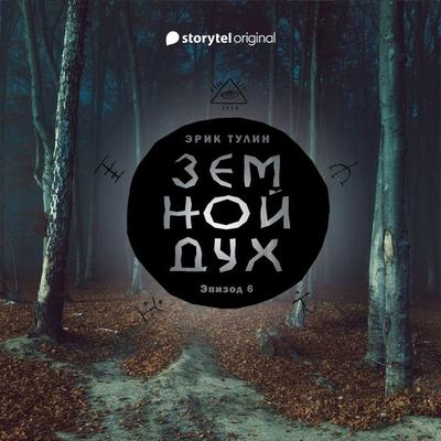 Серия 6 - Земной дух - Эрик Тулин, Audio, 9789152131305