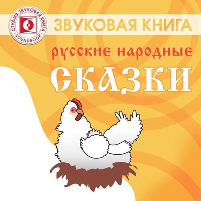 Russkie narodnye skazki. SBORNIK - Anonymous, Audio, 4064066744502