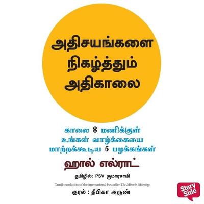 Miracle Morning (Tamil) - Adhisayangalai Nigazhthum Adhikaalai, The - Hal Elrod, Audio, 9789369319176