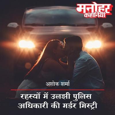 Rahasyon Mein Uljhi Police Adhikari Ki Murder Mystery - Ashok Sharma, Audio, 9789353640538