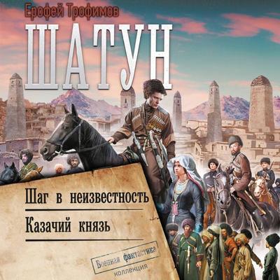 Shatun: Shag v neizvestnost'. Kazachiy knyaz' - Erofey Trofimov, Audio, 9785171763961