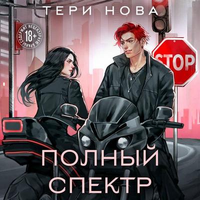 Polnyy spektr - Teri Nova, Audio, 9785042294679