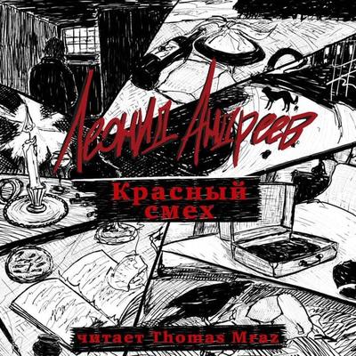 Krasnyy smeh - Leonid Andreev, Audio, 9785171704124