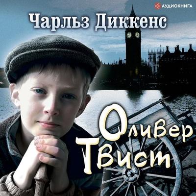 The Adventures of Oliver Twist - Charles Dickens, Audio, 9785171259549