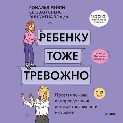 Rebenku tozhe trevozhno. Prostaya pomoshch' dlya preodoleniya detskoy trevozhnosti i strahov - Ronald Rapey,Ann Wignall,Susan Spence,Vanessa