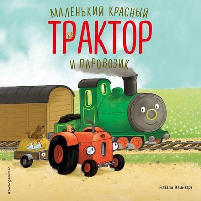 Malenkiy krasnyy Traktor i parovozik - Natalie Quintart, Audio, 9785042287855