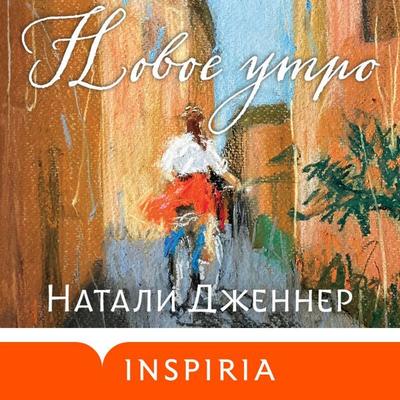 Novoe utro - Natalie Jenner, Audio, 9785042184987
