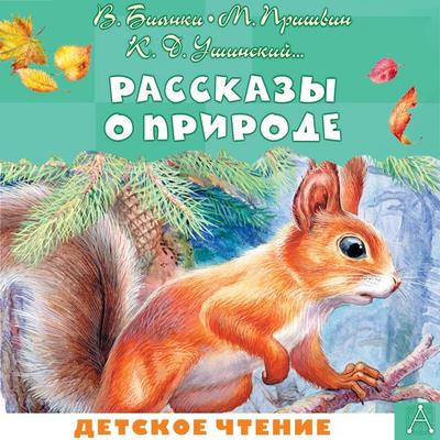 Rasskazy o prirode - V. Bianki,M. Prishvin,K.D. Ushinsky,Viktor Astafyev,Anton Chekhov, Audio, 9785171754570