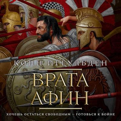 The Gates of Athens - Conn Iggulden, Audio, 9785389229471