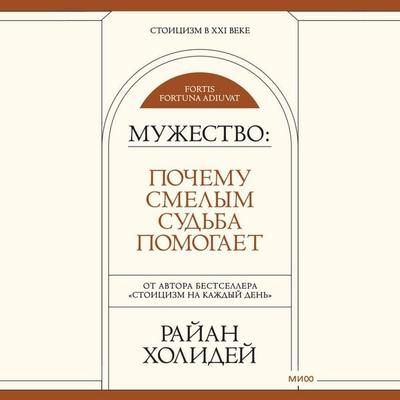 Muzhestvo: pochemu smelym sudba pomogaet - Ryan Holiday, Audio, 4066339019867