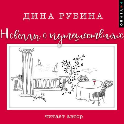 Novelly o puteshestviyah - Dina Rubina, Audio, 4064066526184