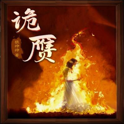 诡赝 - 狼神神, Audio, 4071498601082