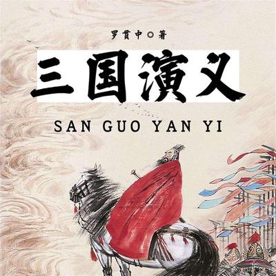 三国演义 - 罗贯中, Audio, 4099995970142