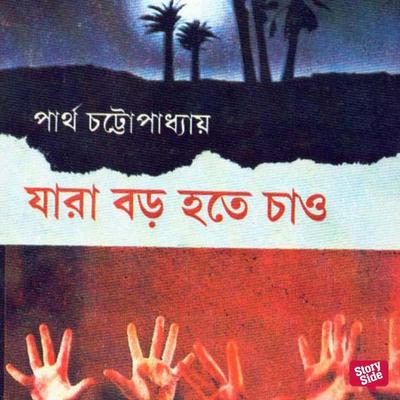 Jaara Boro Hote Chao - Partho Chattopadhyay, Audio, 9789353988883