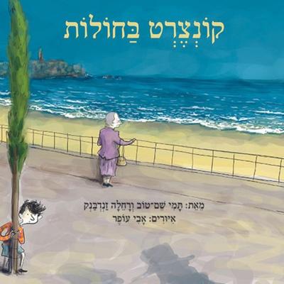קונצרט בחולות - Rachella Sandbank";"תמי שם טוב, Audio, 9789180613750