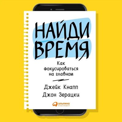 Make time: How to focus on what matters every day - Jake Knapp,John Zeratsky, Audio, 9785961431902