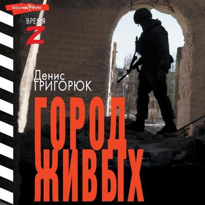 Gorod zhivyh - Denis Grigoryuk, Audio, 9785171442835