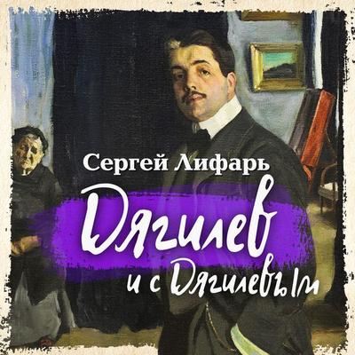 Diaghilev and with Diaghilev - Sergey Lifar, Audio, 4099994410052