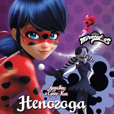 Ledi Bag i Super-Kot. Nepogoda - Fiona Harris, Audio, 9785171441999