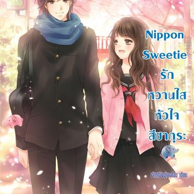 Nippon Sweetie รักหวานใสหัวใจสีซากุระ - เจ้าหญิงผู้เลอโฉม, Audio, 9789152118313