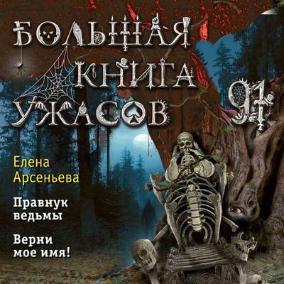 Bolshaya kniga uzhasov 91 - Elena Arseneva, Audio, 9785042075216