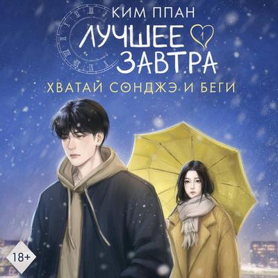 Hvatay Sondzhe i begi. Luchshee zavtra. Kniga 1 - Ppan Kim, Audio, 9785171883621
