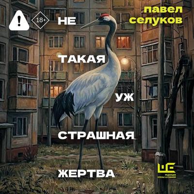 Ne takaya uzh strashnaya zhertva - Pavel Selukov, Audio, 9785171903930