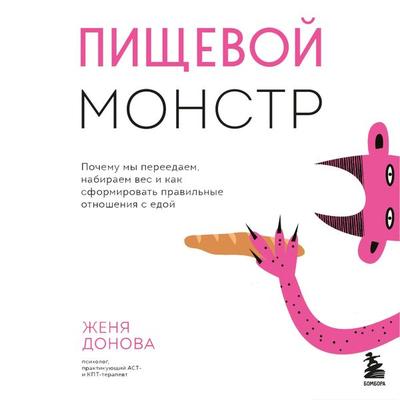 Pishchevoy monstr. Pochemu my pereedaem, nabiraem ves i kak sformirovat' pravil'nye otnosheniya s edoy - ZHenya Donova, Audio, 9785041794811