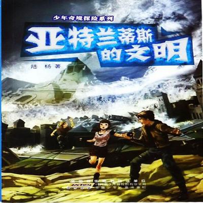 亚特兰蒂斯的文明 - 陆杨, Audio, 4099995972542
