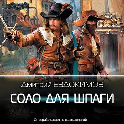 Solo dlya shpagi - Dmitry Evdokimov, Audio, 9785171412425