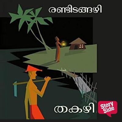 Randitangazhi - Thakazhi Sivasankara Pillai, Audio, 9789353904296
