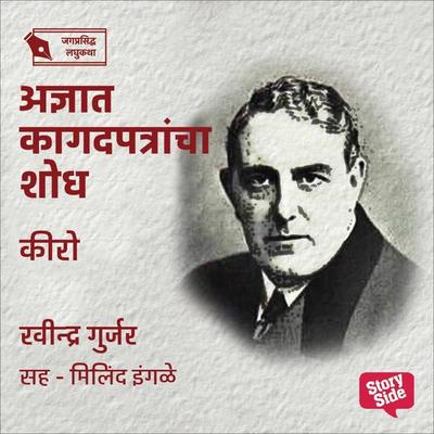 Adnyat Kagadpatracha Shodh - Ravindra Gurjar, Audio, 9789356041721