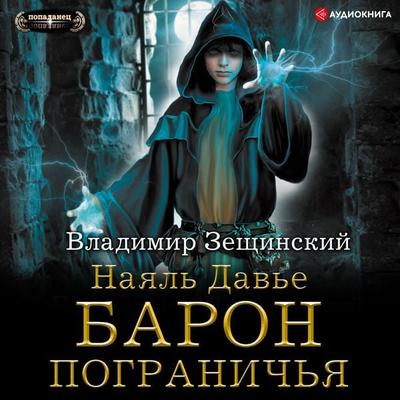 Nayal Davier. Border Baron - Vladimir Zeschinskiy, Audio, 9785171237097